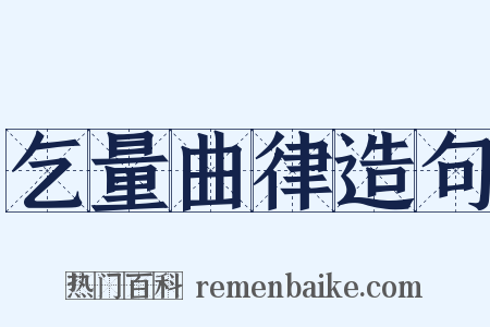 乞量曲律造句是什么意思的图片